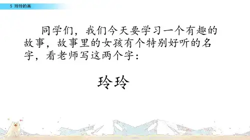 部编版二年级上册语文5 玲玲的画 教学课件