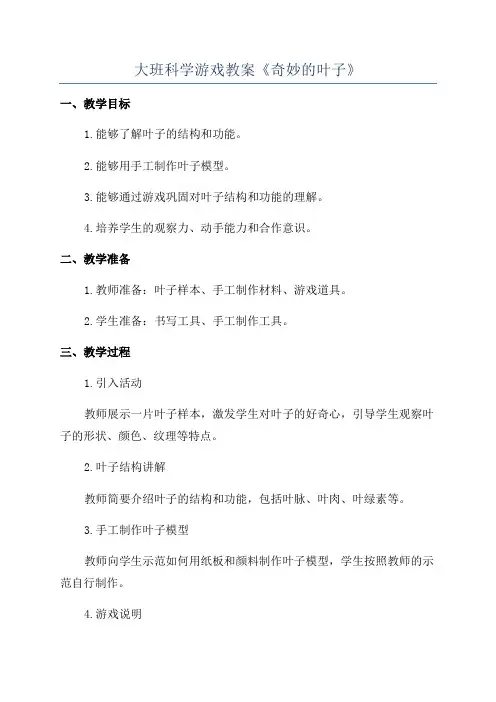 大班科学游戏教案《奇妙的叶子》