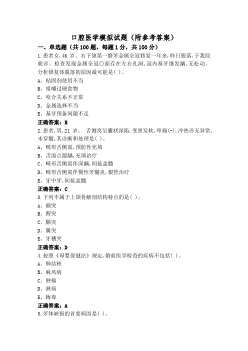 口腔医学模拟试题(附参考答案)