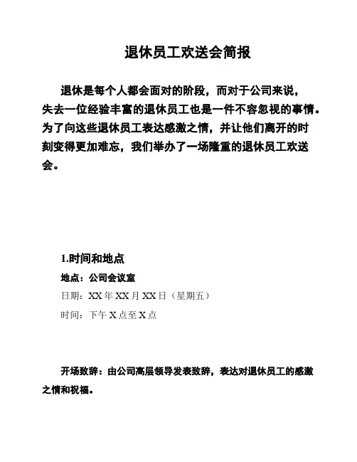 退休员工欢送会简报