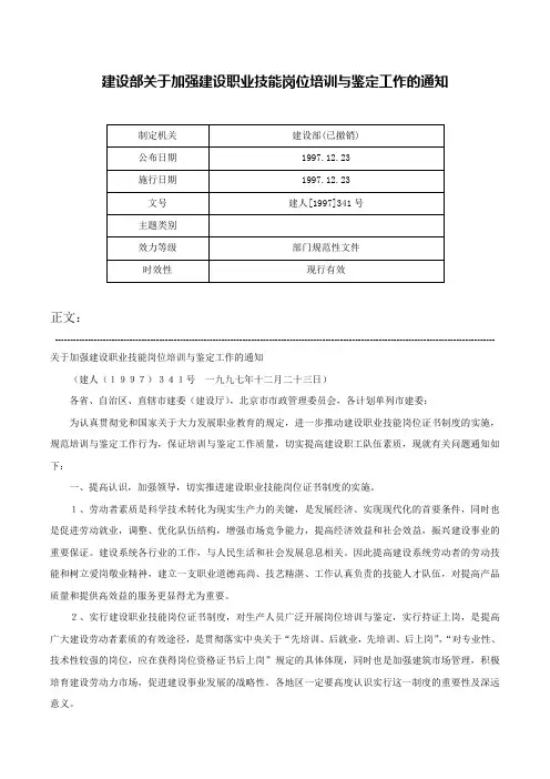 建设部关于加强建设职业技能岗位培训与鉴定工作的通知-建人[1997]341号