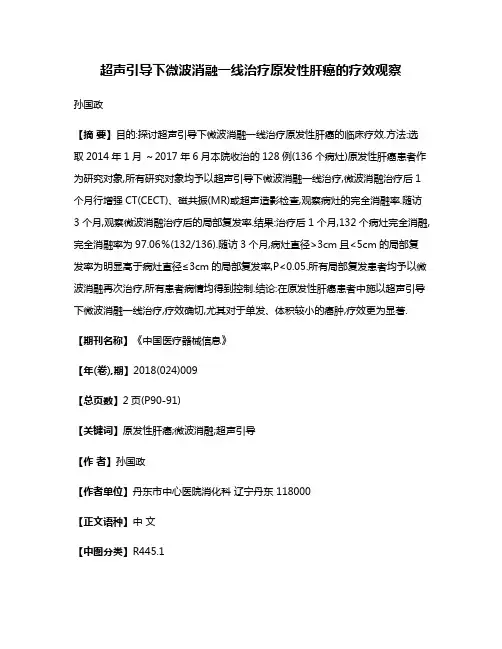 超声引导下微波消融一线治疗原发性肝癌的疗效观察