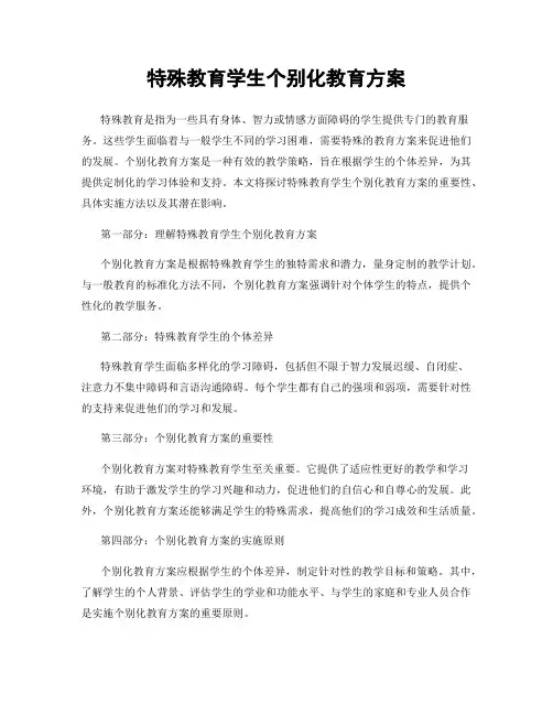 特殊教育学生个别化教育方案