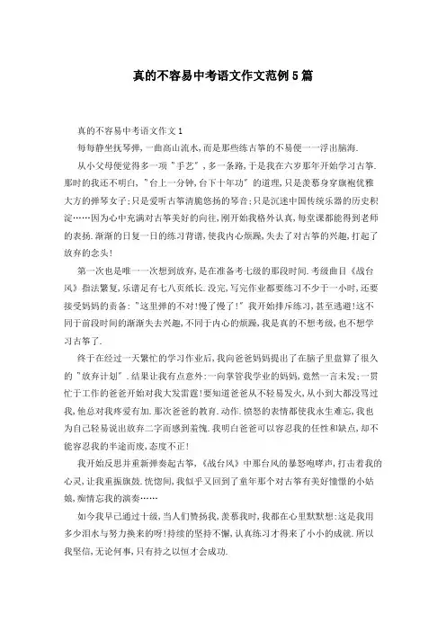 真的不容易中考语文作文范例5篇