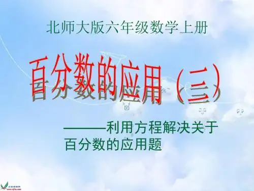 北师大小学数学六上《7.3 百分数的应用(三)》PPT课件 (1)