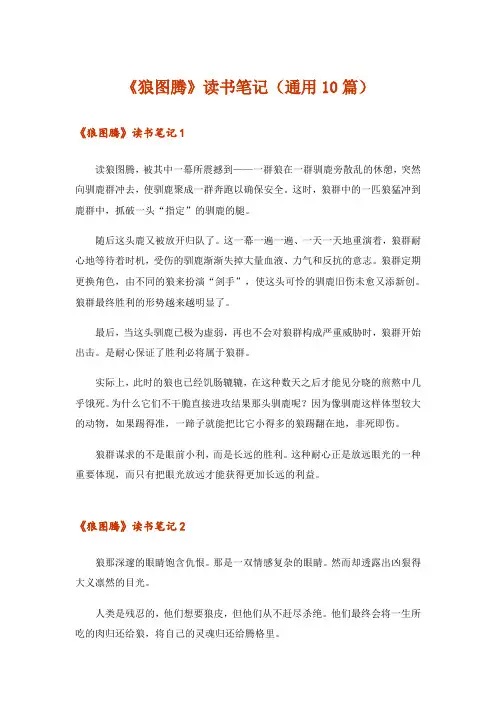 《狼图腾》读书笔记(通用10篇)