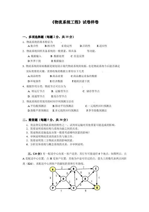 (完整word版)《物流系统工程》试卷
