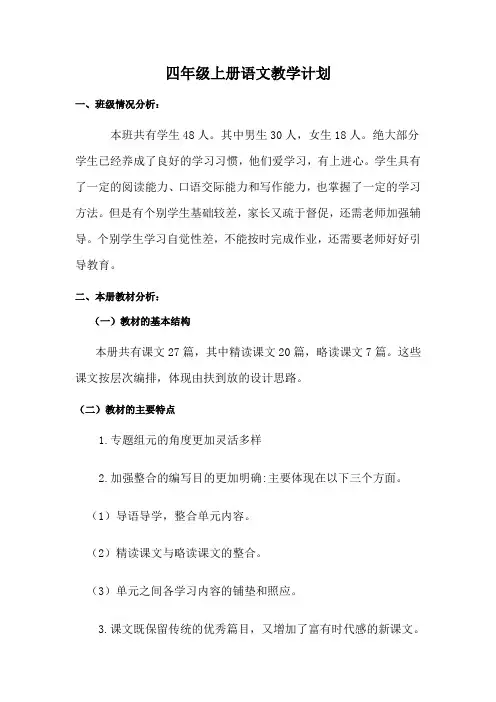 部编版语文四年级上册教学计划