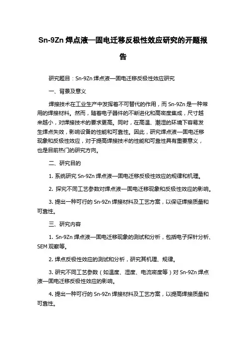 Sn-9Zn焊点液—固电迁移反极性效应研究的开题报告