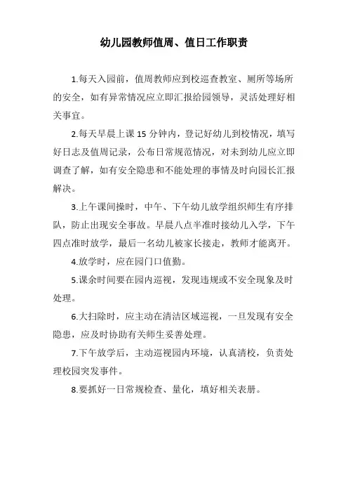幼儿园教师值周、值日工作职责