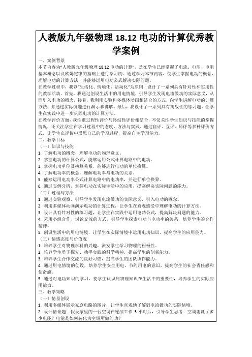 人教版九年级物理18.12电功的计算优秀教学案例
