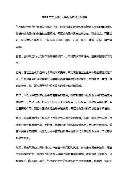 2023年气压动力元件行业市场分析现状