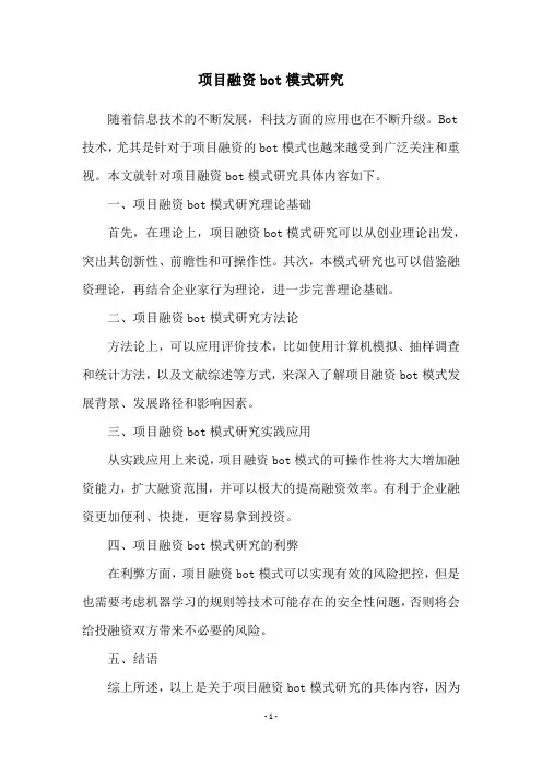项目融资bot模式研究