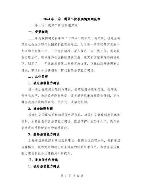 2024年三治三提第二阶段实施方案范本