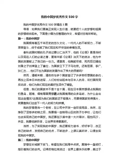 我的中国梦优秀作文500字