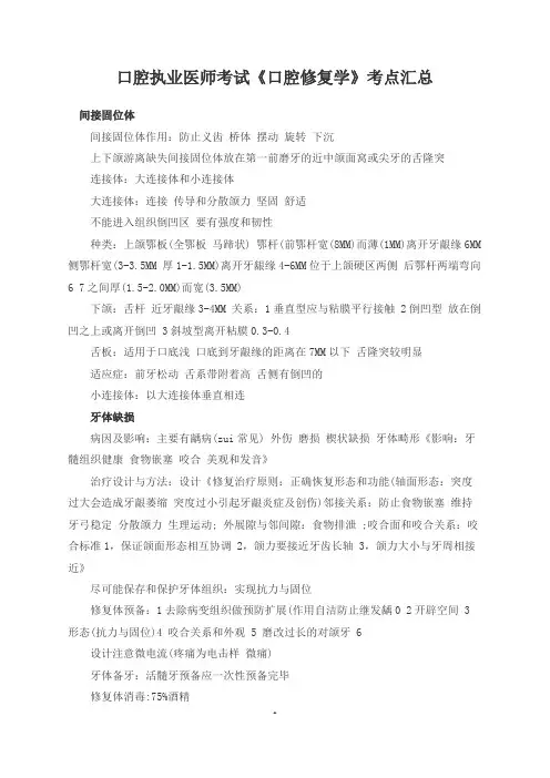 口腔执业医师考试《口腔修复学》考点汇总