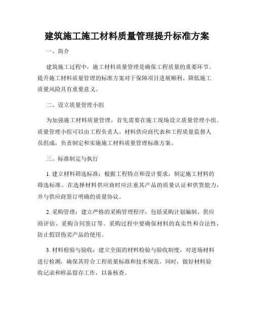 建筑施工施工材料质量管理提升标准方案