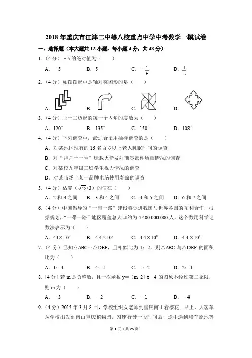 2018年重庆市江津二中等八校重点中学中考一模数学试卷(解析版)