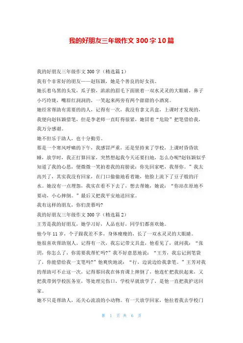我的好朋友三年级作文300字10篇读友吧