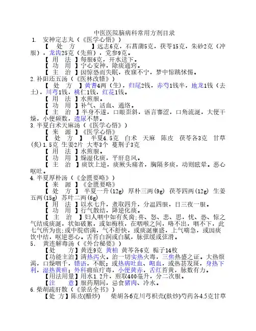 中医医院脑病科常用方剂大全