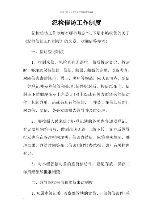 纪检信访工作制度