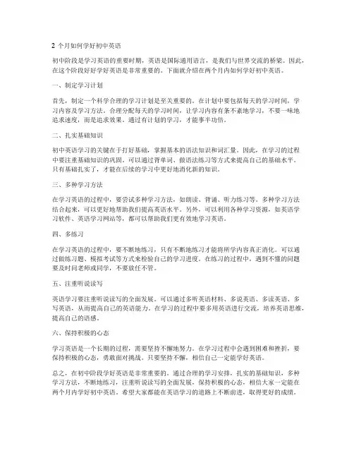 2个月如何学好初中英语