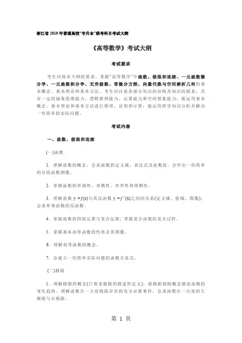 2019年专升本高等数学大纲共7页word资料