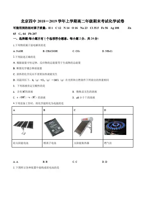 北京市第四中学2018-2019学年高二上学期期末考试化学试题(原卷版)