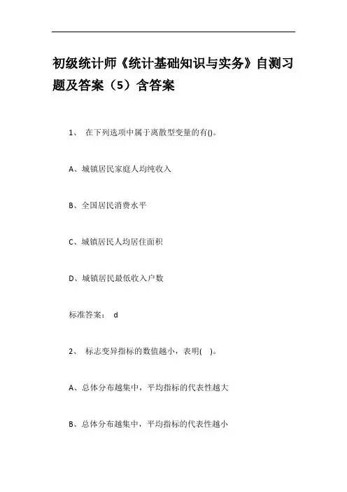 初级统计师《统计基础知识与实务》自测习题及答案(5)含答案