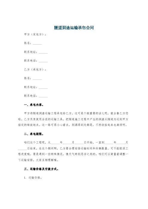 隧道洞渣运输承包合同