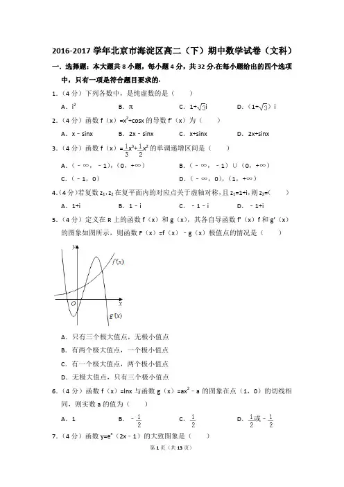2016-2017年北京市海淀区高二(下)期中数学试卷(文科)和答案