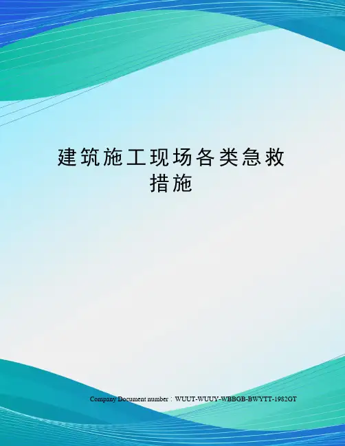 建筑施工现场各类急救措施