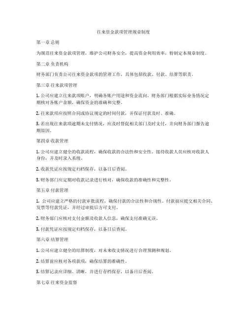 往来资金款项管理规章制度
