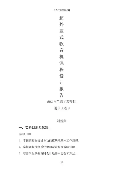 超外差式收音机报告