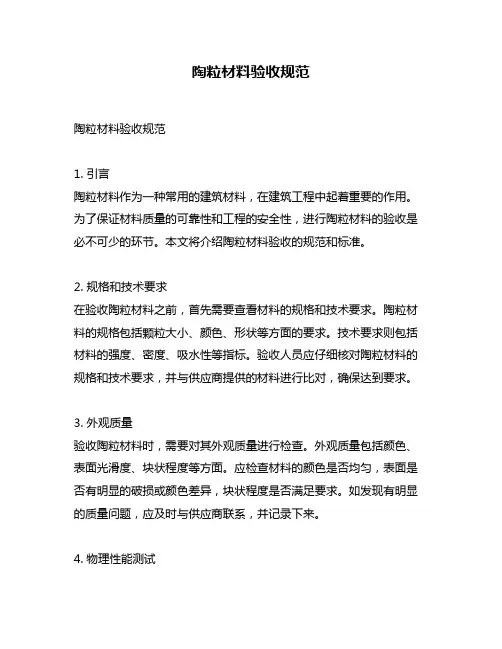 陶粒材料验收规范