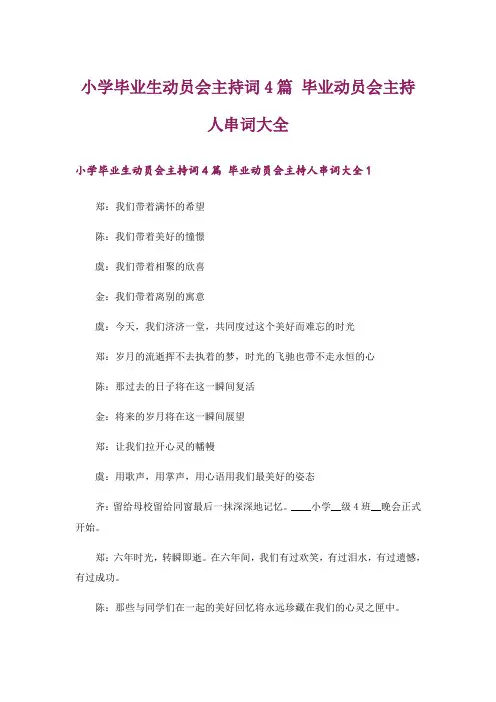 小学毕业生动员会主持词4篇 毕业动员会主持人串词大全