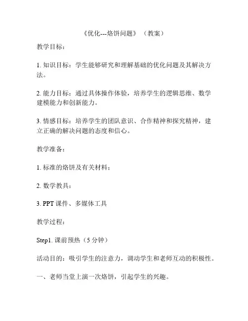 《优化---烙饼问题》 (教案)