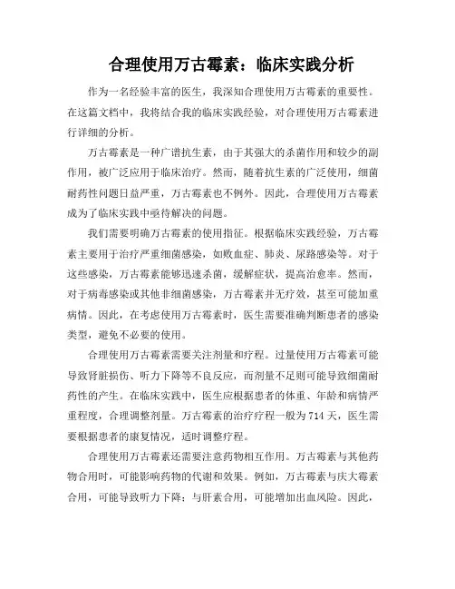 合理使用万古霉素：临床实践分析