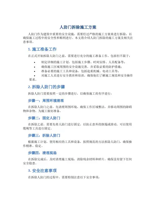 人防门拆除施工方案