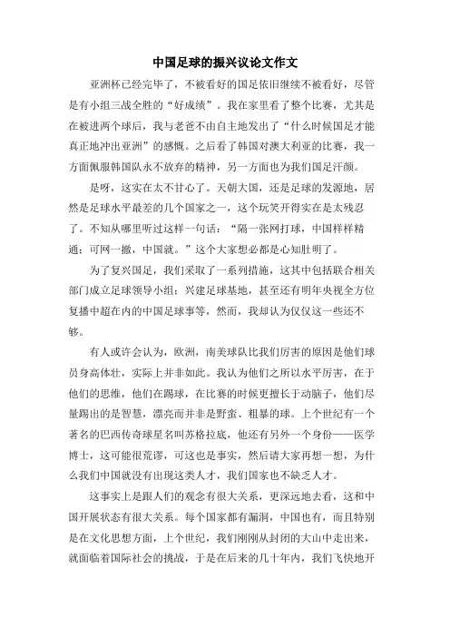中国足球的振兴议论文作文