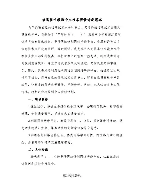 信息技术教师个人校本研修计划范本(8篇)