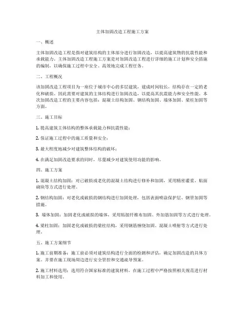 主体加固改造工程施工方案