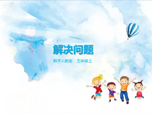 五年级数学用估算解决问题 (课件)