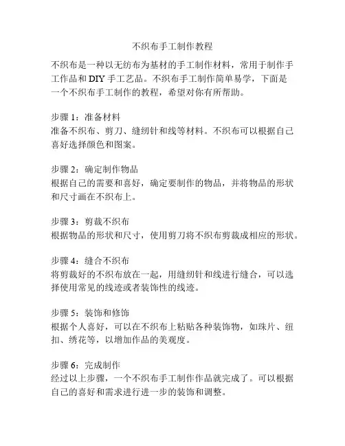 不织布手工制作教程