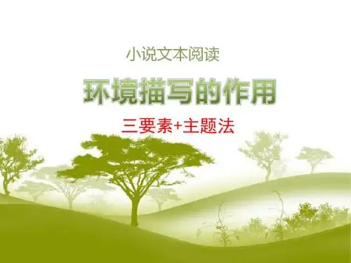 三要素+主题法——小说文本阅读之环境描写的作用