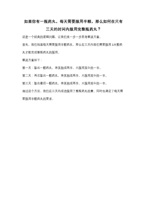 如果你有一瓶药丸,每天需要服用半颗,那么如何在只有三天的时间内服用完整瓶药丸？