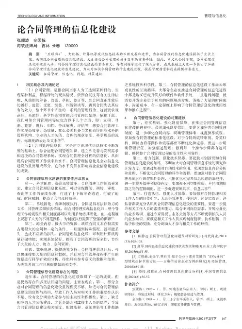 论合同管理的信息化建设
