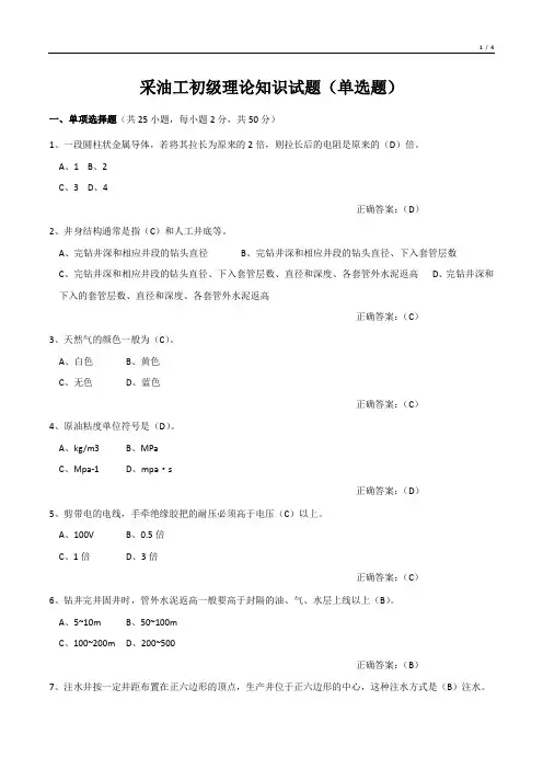 采油工初级理论知识试题(单选题)