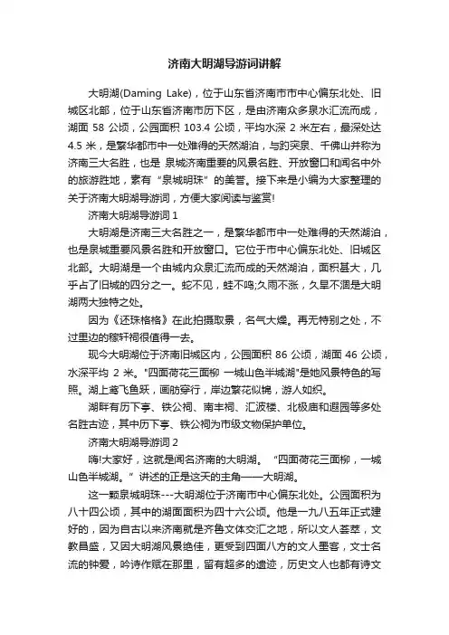 济南大明湖导游词讲解