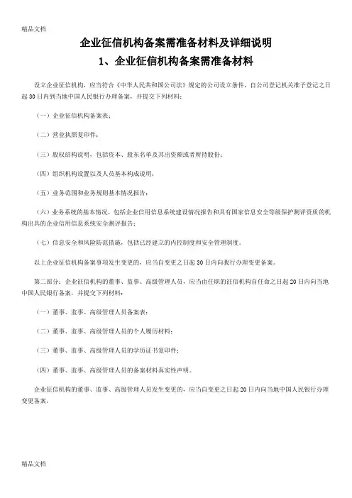 企业征信机构备案需准备材料及详细说明教学文案